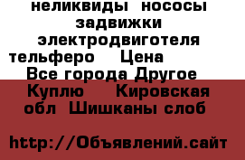 неликвиды  нососы задвижки электродвиготеля тельферо  › Цена ­ 1 111 - Все города Другое » Куплю   . Кировская обл.,Шишканы слоб.